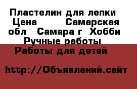 Пластелин для лепки › Цена ­ 30 - Самарская обл., Самара г. Хобби. Ручные работы » Работы для детей   